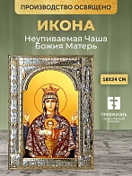 Икона Неупиваемая Чаша Божия Матерь в ризе, 18x24 см