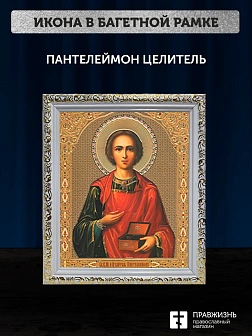 Икона Пантелеймон Целитель, белая багетная рамка ультраузкая с узором 15х18х2 см