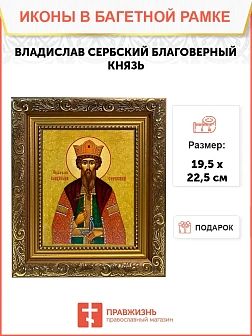 Икона Владислав Сербский благоверный князь, широкая рамка 19,5х22,5х2 см 051