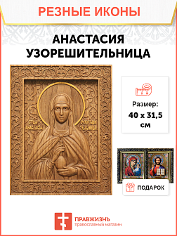 Икона резная из дерева Анастасия Узорешительница великомученица 40 x 31,5 см Икона резная из дерева Анастасия Узорешительница великомученица 40 x 31,5 см