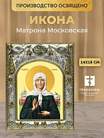 Икона Матрона Московская в ризе, 18х14 см