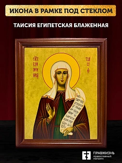 Икона Таисия Египетская блаженная, деревянная рамка со стеклом 15х18х2 см 167