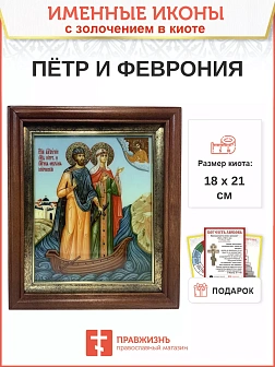 Икона Петр и Феврония Муромские чудотворцы с золочением 18х21х4 см