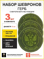 Набор шевронов Герб С верой в Бога мы победим пришивной оксфорд хаки диаметр 9 см 3 шт