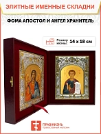 Икона складень Фома апостол и Ангел Хранитель 14 х 18 см
