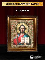 Икона Спаситель, бронзовая багетная рамка узкая с узором 15х18 см