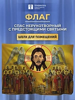 Флаг 031 Нерукотворный Спас с предстоящими, 90х135 см, материал шелк для помещений
