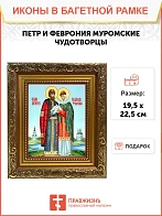 Икона Петр и Феврония Муромские чудотворцы, широкая рамка 19,5х22,5х2 см 118