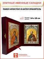 Икона складень Павел апостол и Ангел Хранитель 114