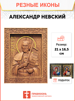 Икона резная Александр Невский Икона резная Александр Невский
