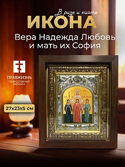 Икона Вера Надежда Любовь и мать их София в ризе и киоте под дерево, 27х23 см