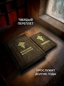 Подарочный набор книг в кожаном переплете: Молитвослов большой 06.10 и Помянник 01.01 цвет темно-кор Подарочный набор книг в кожаном переплете: Молитвослов большой 06.10 и Помянник 01.01 цвет темно-кор