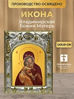 Икона Владимирская Божия Матерь в ризе, 18х14 см