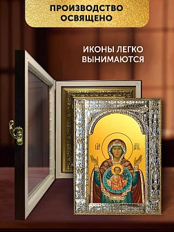 Икона Знамение Божия Матерь в ризе и киоте под дерево, 33х27 см