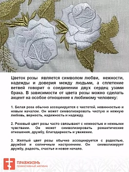 008_Рушник свадебный для венчания «Розовая роза», мини скатерть