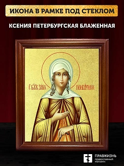 Икона Ксения Петербургская блаженная с золочением, деревянная рамка со стеклом 15х18х2 см 089