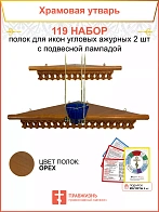 Полка настенная угловая для икон 2 шт лампада набор 119