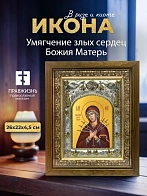 Икона Умягчение злых сердец Божия Матерь в ризе и деревянном киоте, 26х22 см
