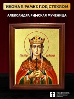 Икона Александра Римская мученица с золочением, деревянная рамка со стеклом 15х18х2 см 021