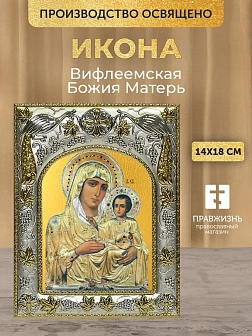 Икона Вифлеемская Божия Матерь в ризе, 18х14 см Икона Вифлеемская Божия Матерь в ризе, 18х14 см