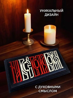 Шеврон На все воля Божья чёрный/красный/топленое молоко 5х10,5 на липучке