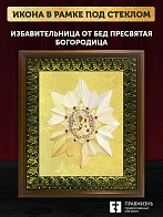 Икона Божией Матери Избавительница от бед с золочением, деревянная рамка с басмой и стеклом 18х21х2,