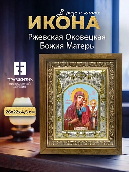 Икона Ржевская Оковецкая Божия Матерь в ризе и деревянном киоте, 26х22 см