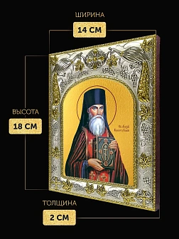 Икона Алексий Карпаторусский в ризе, 18х14 см