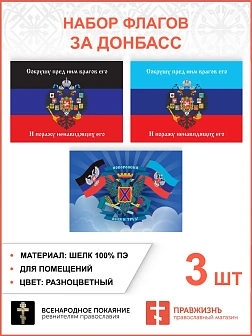 Набор флагов За Донбасс Сокрушу пред Ним врагов 022