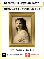 Картина на стену 012 Великая княжна Мария, автограф 25х34 см