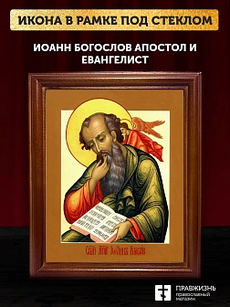 Икона Иоанн Богослов апостол и евангелист, деревянная рамка со стеклом 15х18х2 см 190