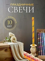 Свечи праздничные №4 (уп 10шт), РАЗНОЦВЕТНЫЕ 10 цветов (Радужная лоза) Свечи праздничные №4 (уп 10шт), РАЗНОЦВЕТНЫЕ 10 цветов (Радужная лоза)