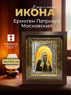 Икона Ермоген Патриарх Московский в ризе и киоте под дерево, 33х27 см