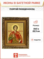Икона Георгий Победоносец великомученик, широкая рамка 19,5х22,5х2 см 058