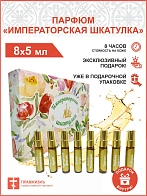 Парфюм церковный "Императорская шкатулка", 8 ароматов в уп, 5 мл