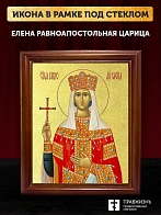 Икона Елена равноапостольная царица с золочением, деревянная рамка со стеклом 15х18х2 см 071