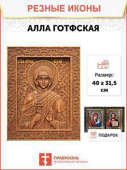 Икона резная из дерева Алла Готфская мученица 40 x 31,5 см