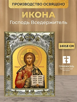 Икона Господь Вседержитель в ризе, 18х14 см