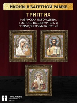 Триптих Богородица Казанская, Спас, Спиридон Тримифунтский
