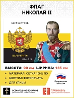 Флаг 172 Николай II Бога бойтесь, царя чтите 90х135 материал сетка для улицы