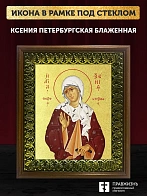 Икона Ксения Петербургская блаженная с золочением, деревянная рамка с басмой и стеклом 18х21х2,5 см