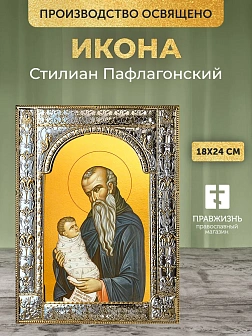 Икона Стилиан Пафлагонский в ризе, 18x24 см