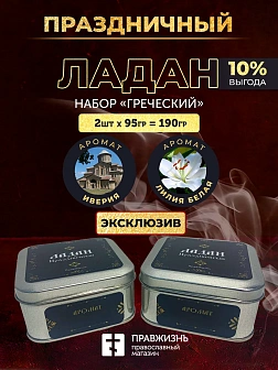 Набор ладан праздничный "Греческий": Лилия белая, Иверия 2 шт по 95 гр Набор ладан праздничный "Греческий": Лилия белая, Иверия 2 шт по 95 гр