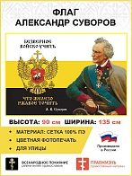 Флаг 282 Суворов Безверное войско учить что железо ржавое точить триколор 90х135 материал сетка для 