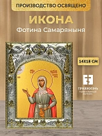 Икона Фотина Самаряныня в ризе, 18х14 см