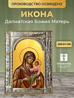 Икона Далматская Божия Матерь в ризе, 18x24 см