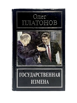Платонов О. А. Сборник книг 5 шт: Будем жить при коммунизме; Холодная война против России; Государст