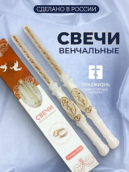 Венчальные Свечи Большой Крест, Парафин 37 см, диаметр 32, вес 220 грамм пара 1241033