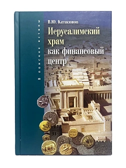 Катасанов В.Ю. Сборник книг 4 шт: Иерусалимский храм как финансовый центр; Философия и христианство; Катасанов В.Ю. Сборник книг 4 шт: Иерусалимский храм как финансовый центр; Философия и христианство;