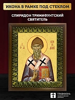 Икона Спиридон Тримифунтский святитель с золочением, деревянная рамка с басмой и стеклом 18х21х2,5 с